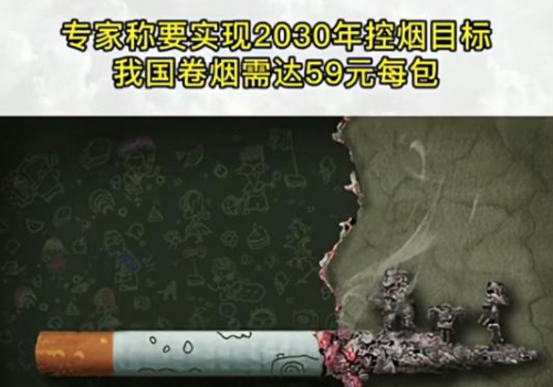 每包烟59元实现控烟目标？只怕是一厢情愿