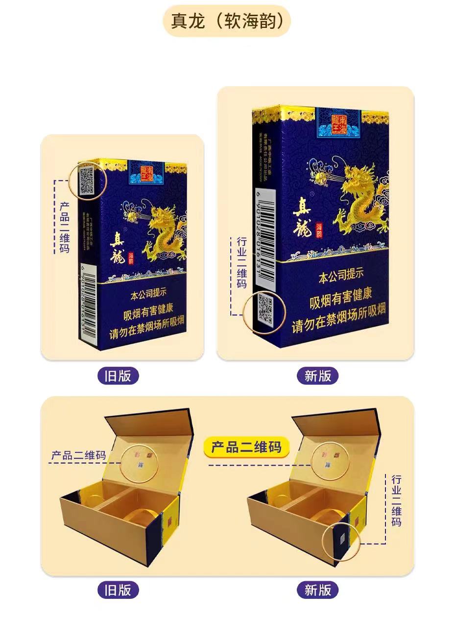 真龙香烟系列产品包装二维码升级改版