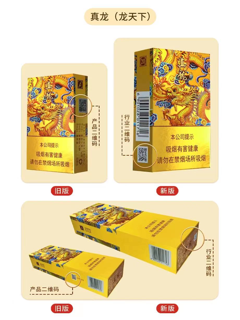 真龙香烟系列产品包装二维码升级改版