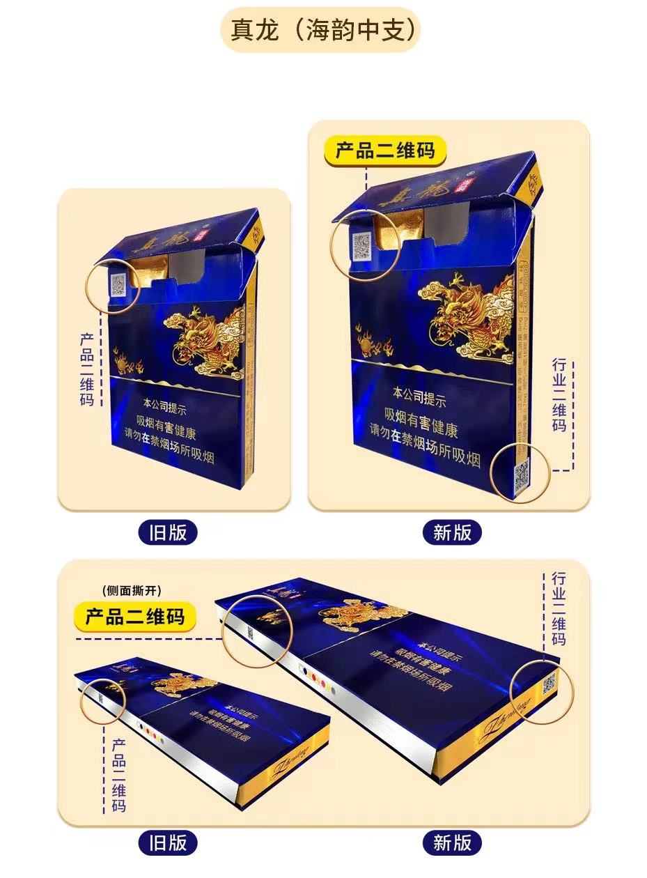真龙香烟系列产品包装二维码升级改版