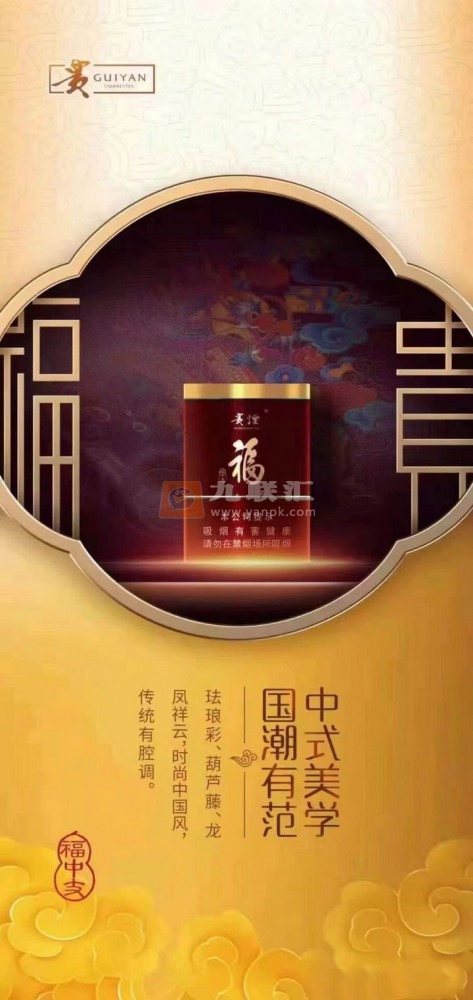 贵烟（福中支）