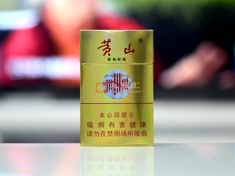 黄山(新制皖烟)图片