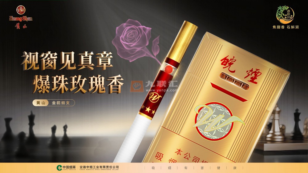 金皖玫瑰细支（升级版）