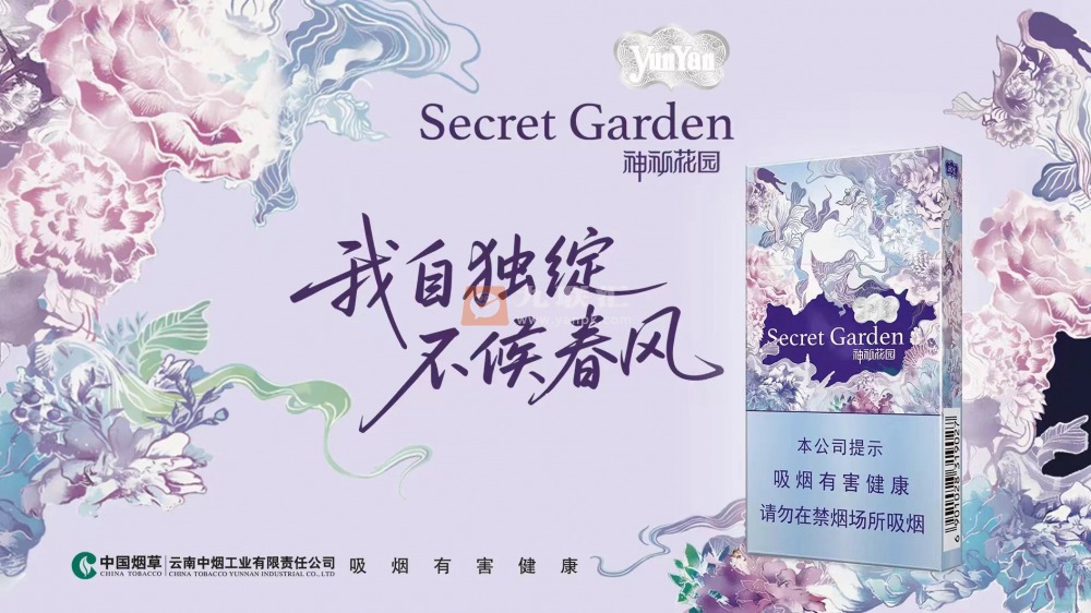 云烟（神秘花园）细支升级版