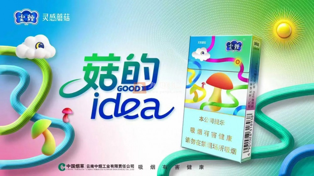 云烟（细支灵感蘑菇）