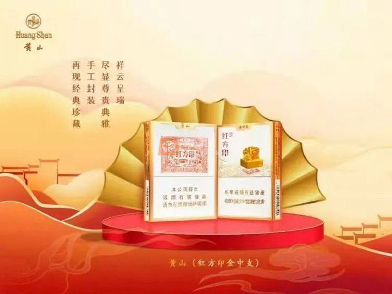 【红方印金中支】香烟价格表一览及图片，各地多少钱一包？黄山红方印金中支口感介绍