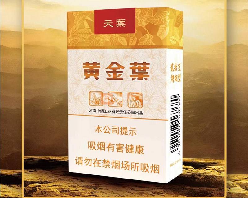 【黄金叶软天叶】香烟图片及价格表一览，各地多少钱一包？软天叶烟口感介绍