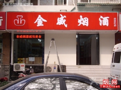 天津世纪金威烟酒岳阳道店