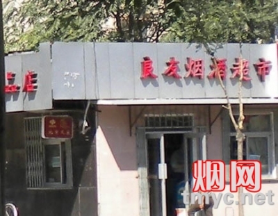 北京良友烟酒超市相册