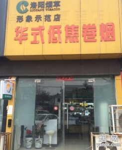 洛阳华式低焦卷烟第六分店