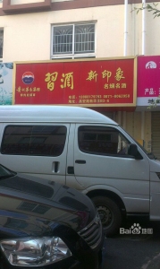 昆明新印象副食名烟名酒