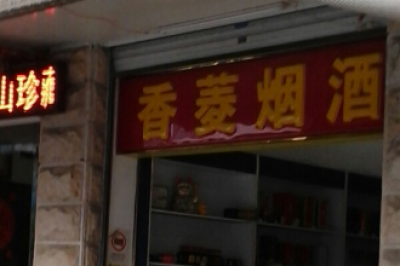 香菱烟酒