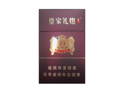 泰山皇家礼炮21响香烟