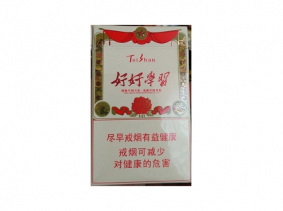泰山(好好学习)香烟