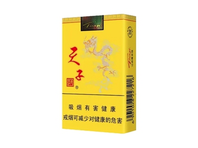 天子(软黄)香烟