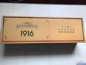 黄鹤楼(1916.15年)香烟