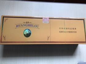 黄鹤楼(1916.15年)香烟