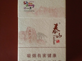 泰山(好客山东)香烟