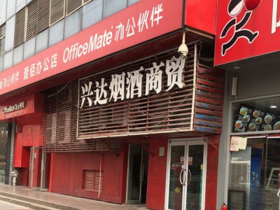 兴达烟酒商贸玉凤路店