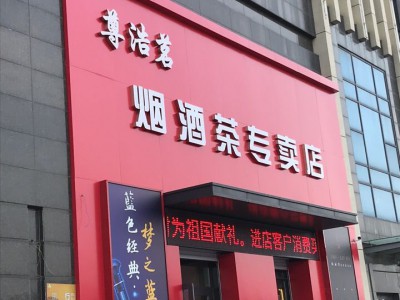 尊浩茗烟酒茶专卖店