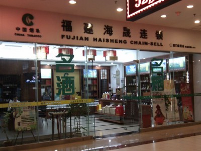 海晟烟草(瑞景商业广场店)