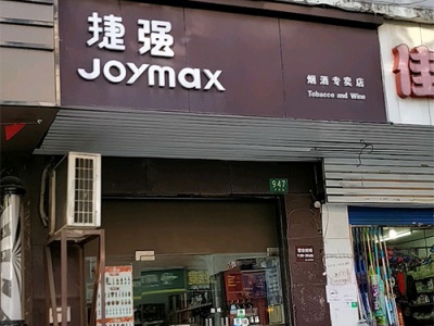 捷强烟酒专卖店(罗秀路店)