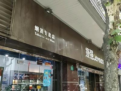 捷强连锁(南昌路店)