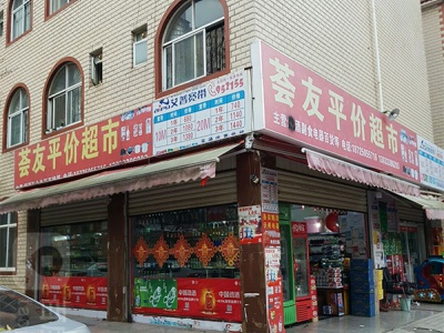 荟友平价超市