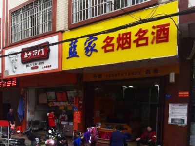 蓝家名烟名酒(政府路店)
