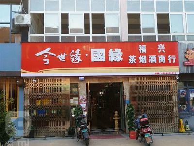 福兴茶烟酒商行(世纪西庄商业中心店)