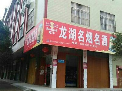 龙湖名烟名酒