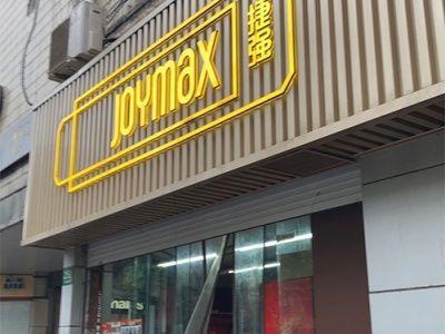 捷强烟酒专卖店(新闸路店)