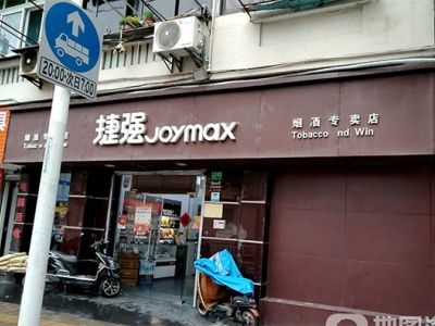 捷强烟酒专卖店(陕西北路店)