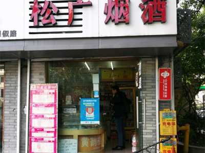 松广烟酒(曙光路店)