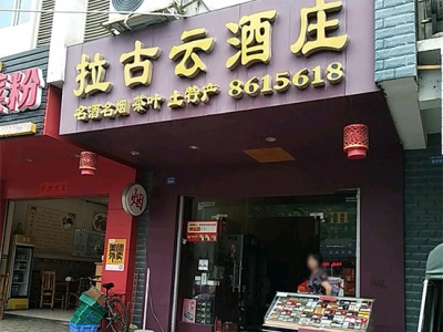拉古云酒庄