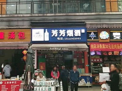 芳芳烟酒超市(万达广场店)相册