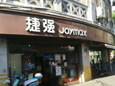 捷强烟酒专卖店(北京路店)