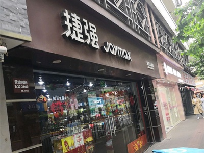 捷强烟酒专卖店(福州路店)