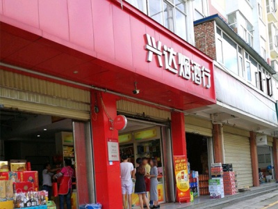 兴达烟酒行(四季阳光)
