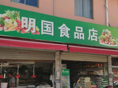 明国食杂店相册