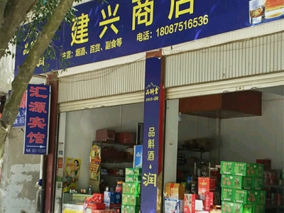 建兴商店