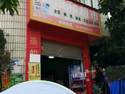 银和超市
