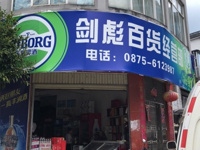 剑彪百货经营部