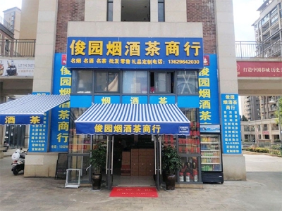 俊园烟酒茶商行