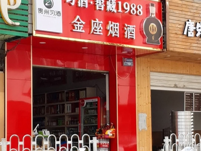 金座烟酒