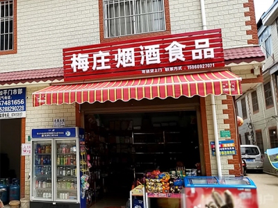 梅庄烟酒食品
