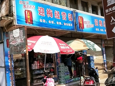 迎梅经营部