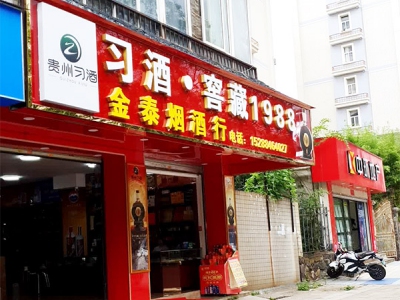 金泰烟酒行