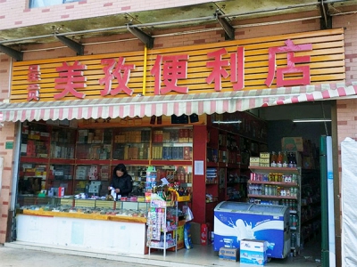 美孜便利店
