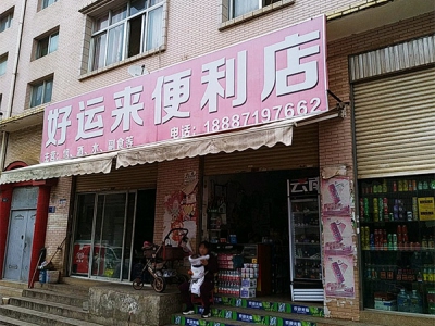 好运来便利店(龙街正街)